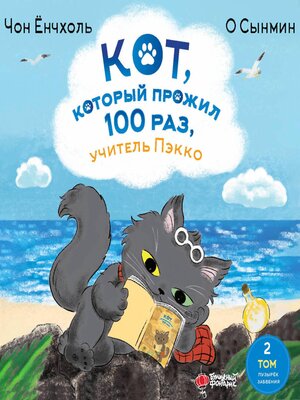 cover image of Кот, который прожил 100 раз, учитель Пэкко. Том 2